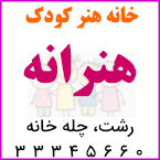 خانه هنر کودک هنرانه