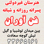 هنرستان پسرانه فن آوران - رشت