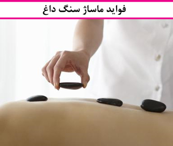 ماساژ سنگ داغ در رشت