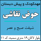 مهدکودک و پیش دبستان حوض نقاشی - رشت