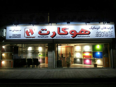دربهای اتوماتیک هوکارت - رشت