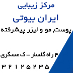 مرکز زیبایی ایران بیوتی