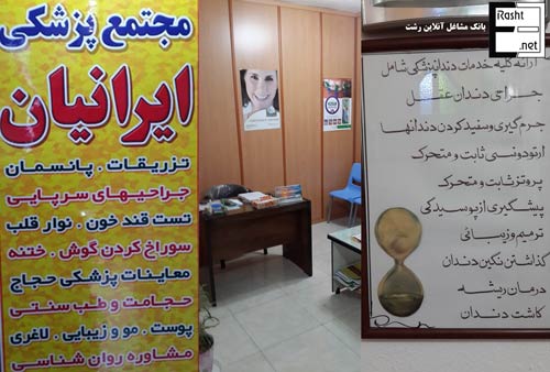 مجتمع دندانپزشکی ایرانیان