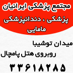 مجتمع پزشکی،دندانپزشکی و مامایی ایرانیان