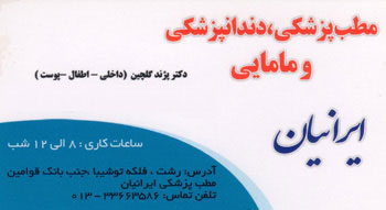 کلینیک پزشکی ، دندانپزشکی و مامایی ایرانیان
