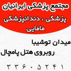 کلینیک پزشکی ، دندانپزشکی و مامایی ایرانیان