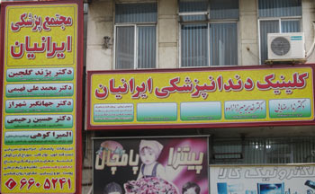 مجتمع پزشکی ایرانیان