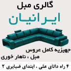 گالری مبل ایرانیان