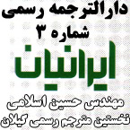 دارالترجمه رسمی ایرانیان