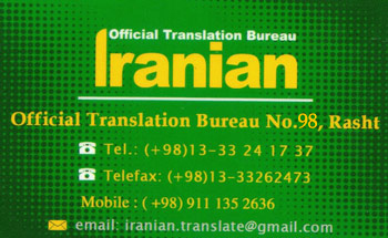 دارالترجمه رسمی ایرانیان - دارالترجمه رشت