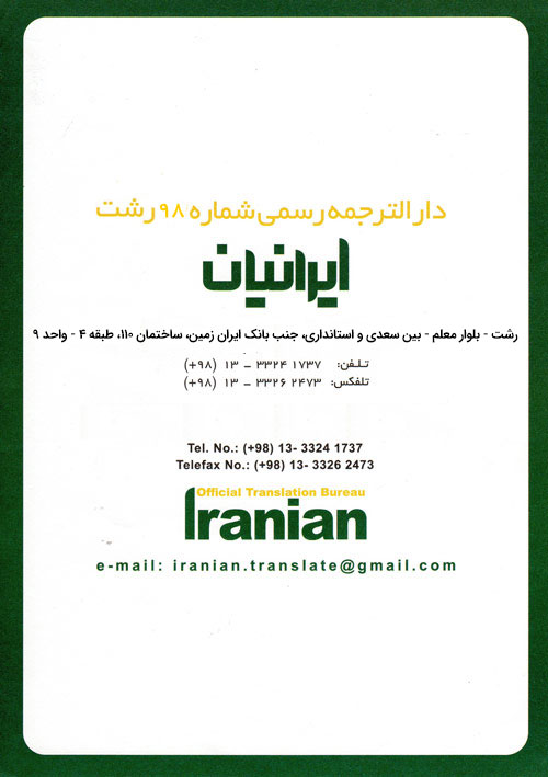 دارالترجمه رسمی ایرانیان - دارالترجمه رشت