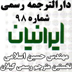 دارالترجمه رسمی ایرانیان