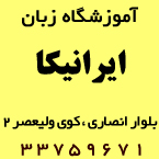 آموزشگاه زبان ایرانیکا