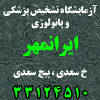 آزمایشگاه پاتولوژی ایرانمهر