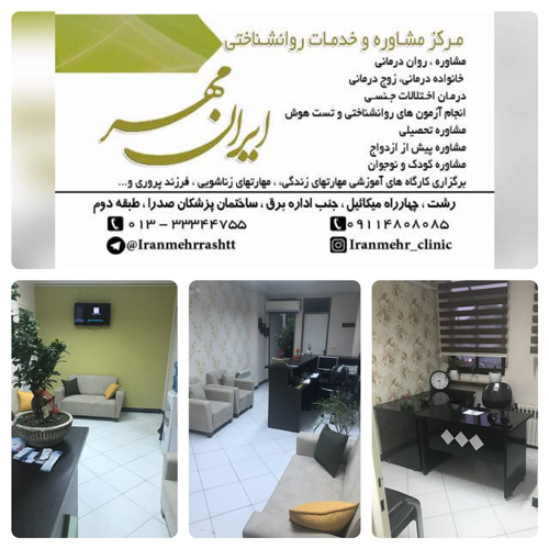 مرکز مشاوره و خدمات روانشناختی ایران مهر - رشت