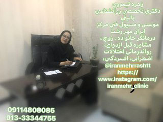 مرکز مشاوره و خدمات روانشناختی ایران مهر - رشت
