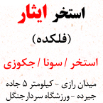 استخر ایثار (فلکده)