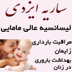 مطب مامایی ساریه ایزدی