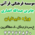 موسسه فرهنگی قرآنی جابربن عبدالله انصاری