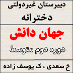 دبیرستان غیردولتی دخترانه جهان دانش