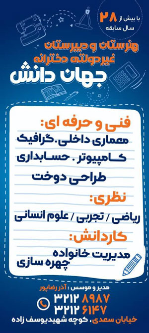 هنرستان دخترانه جهان دانش