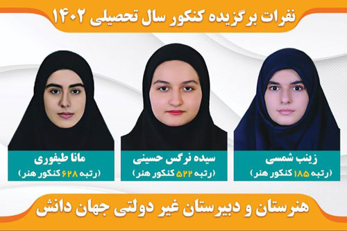 هنرستان دخترانه جهان دانش