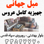 مبل جهانی
