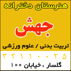 هنرستان تربیت بدنی دخترانه جهش
