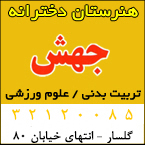 هنرستان جهش دخترانه
