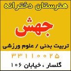 هنرستان تربیت بدنی دخترانه جهش