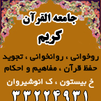 جامعه القرآن الکریم