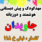 مهدکودک تمام الکترونیک جاویدان