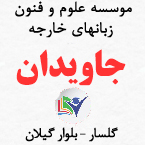 آموزشگاه زبان های خارجه جاویدان