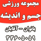 مجموعه ورزشی جسم و اندیشه