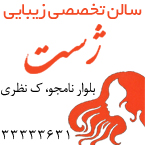 سالن زیبایی ژست