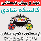 مهدکودک و پیش دبستانی کالسکه شادی