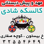 مهدکودک و پیش دبستانی کالسکه شادی