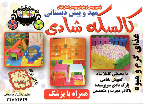 مهدکودک و پیش دبستانی کالسکه شادی - رشت