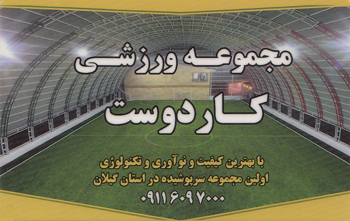 مدرسه فوتبال در رشت - محموعه ورزشی کاردوست