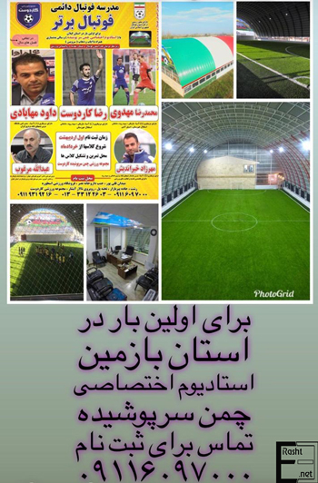 مدرسه فوتبال در رشت - محموعه ورزشی کاردوست