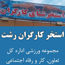 استخر کارگران رشت