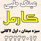 عینک طبی کارمل