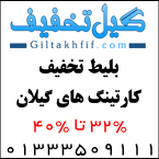 تخفیف کارتینگ های گیلان