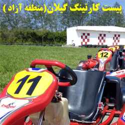 کارتینگ گیلان - منطقه آزاد