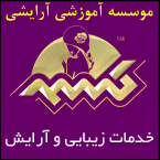 آموزشگاه مراقبت و زیبایی کسمه