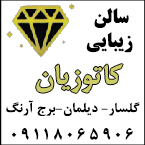 سالن زیبایی کاتوزیان