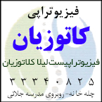 فیزیوتراپی کاتوزیان