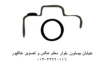 عکس و توصیر خاکپور - رشت