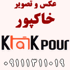 عکس و تصویر خاکپور - رشت