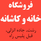 فروشگاه خانه و کاشانه رشت